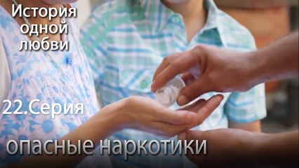 опасные наркотики- История одной любви - 22