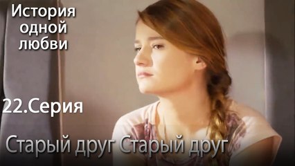 скучает по прошлому - История одной любви - 22