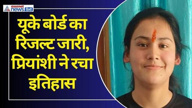 यूके बोर्ड 10वीं-12वीं के नतीजे जारी, प्रियांशी रावत ने 500 में से 500 अंक प्राप्त कर रचा इतिहास