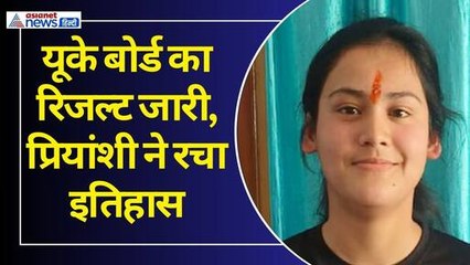 यूके बोर्ड 10वीं-12वीं के नतीजे जारी, प्रियांशी रावत ने 500 में से 500 अंक प्राप्त कर रचा इतिहास