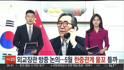 조태열 외교장관 방중 논의…5월 한중관계 물꼬 틀까