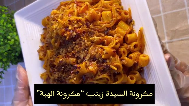 جربت هبة التيك توك الجديده مكرونة السيدة زينب مكرونة الانسجام بطريقة ولا اسهل✨طبخات التيك توك