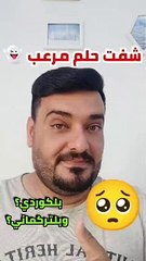 شفت حلم مرعب أو مخيف بلكوردي وبلتركماني #وسام_بترول