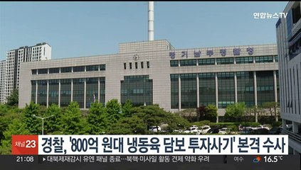 경찰, '800억원대 냉동육 담보 투자사기' 본격 수사