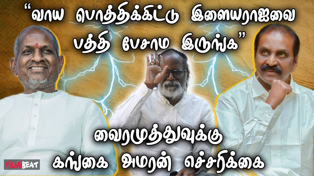 “எங்களால் வளர்ந்தவர் Vairamuthu…மனுஷனுக்கு நன்றி வேணும்” | Ilaiyaraaja | Vairamuthu | Gangai Amaran