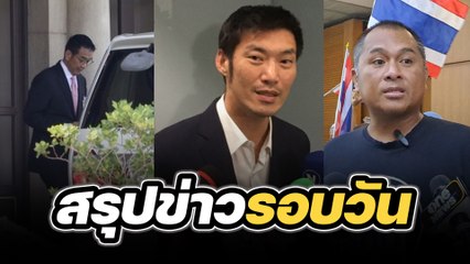 สรุปข่าวรอบวัน 30 เมษายน 2567