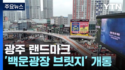 "열린 광장, 이어진 푸른길"...광주 랜드마크 '백운광장 브릿지' 개통! / YTN