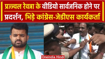 Prajwal Revanna Video Viral होते ही भिड़े Congress JDS कार्यकर्ता, की ये मांग | वनइंडिया हिंदी