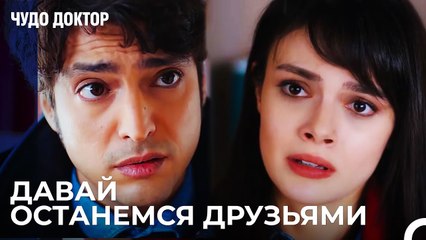 Я Не Хочу Быть с Тобой Несправедливым - Чудо доктор 64 Серия