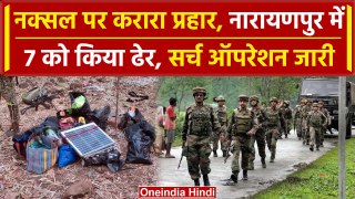 Narayanpur Naxal Attack: मुठभेड़ में 7 नक्सली ढेर, सर्च ऑपरेशन जारी | वनइंडिया हिंदी