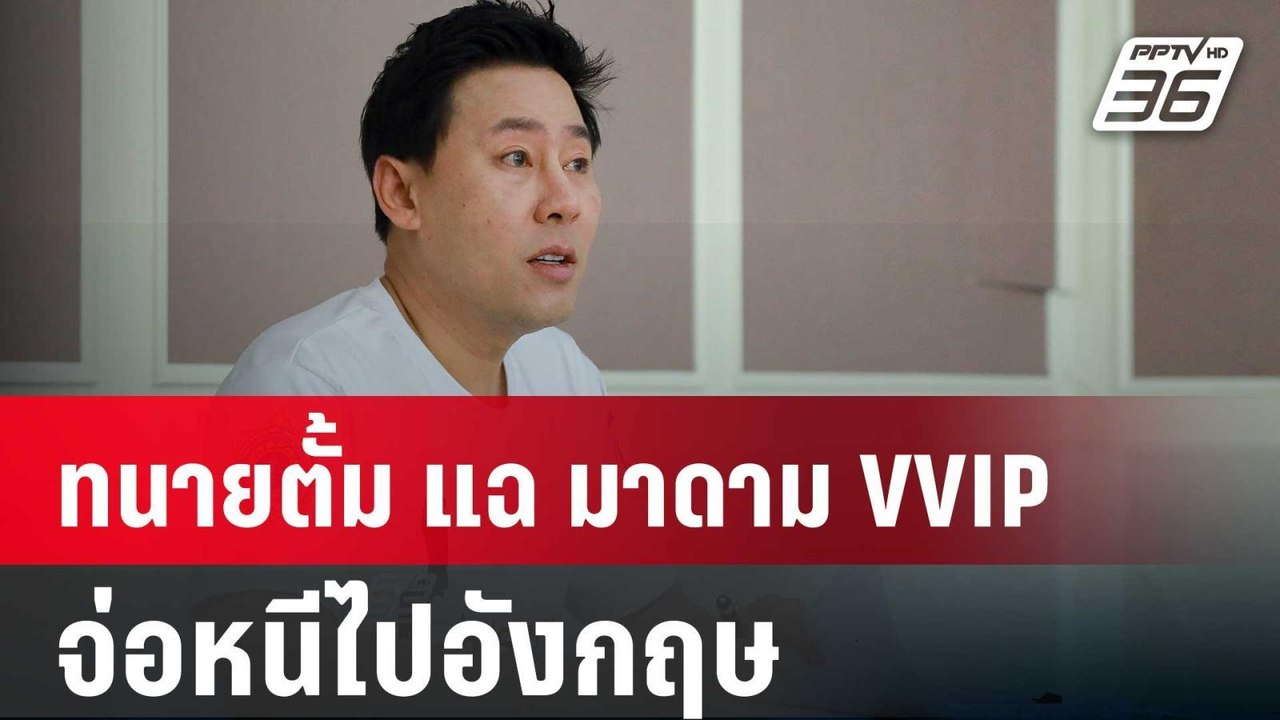 ทนายตั้ม แฉ มาดาม VVIP จ่อหนีไปอังกฤษ | เข้มข่า...