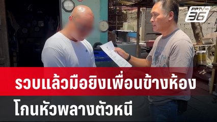 รวบแล้วมือยิงเพื่อนข้างห้อง โกนหัวพลางตัวหนี | เข้มข่าวค่ำ | 30 เม.ย. 67