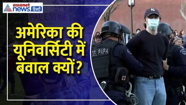 अमेरिका की यूनिवर्सिटीज में क्यों प्रदर्शन कर रहे छात्र? आखिर क्यों नहीं खत्म हो रही नाराजगी । University Protests