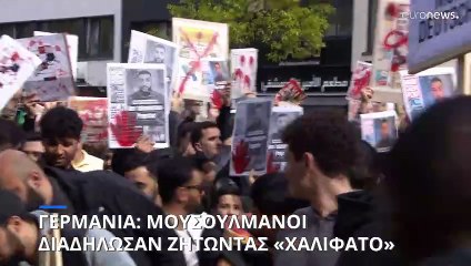 Γερμανία: Μουσουλμάνοι διαδήλωσαν ζητώντας «χαλιφάτο» και «επιβολή της σαρία»