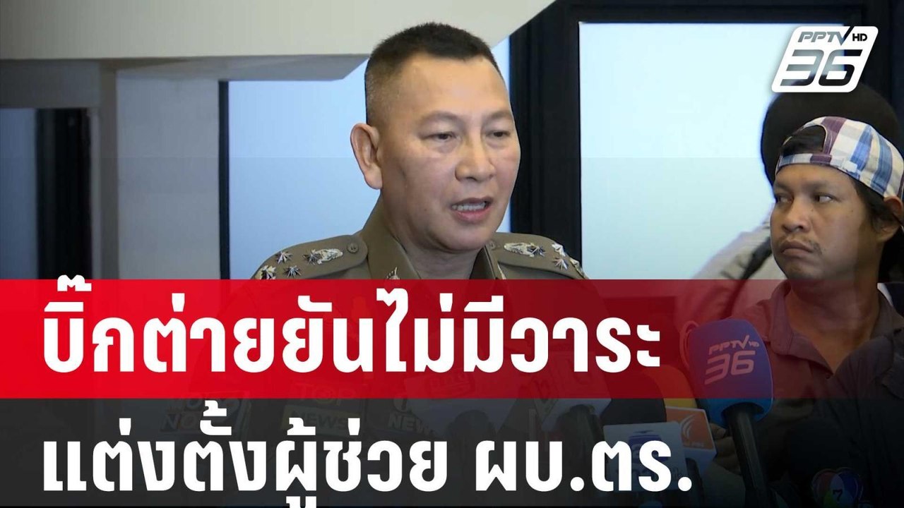 บิ๊กต่ายยันที่ประชุม ก.ตร.ไม่มีวาระแต่งตั้งผู้ช่วย ผบ.ตร. | เข้มข่าวค่ำ | 30 เม.ย. 67