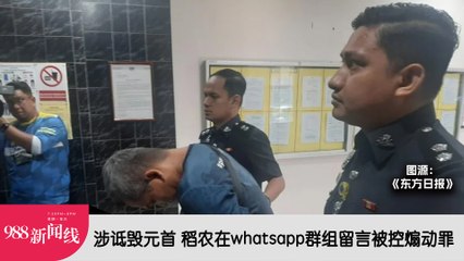 《988新闻线》：2024年04月30日 涉诋毁元首  稻农在whatsapp群组留言被控煽动罪！