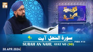 Quran Suniye Aur Sunaiye - Surah e Nahl (Ayat 90) - Para #14 - 30 Apr 2024