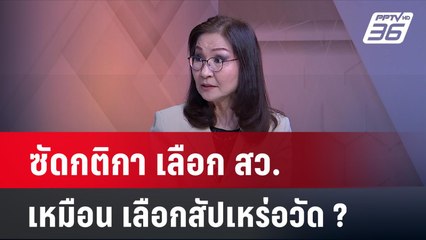 อ.นันทนา ซัดกติกา "เลือกสว. " ข้อห้ามเหมือนเลือกสัปเหร่อวัด?  | เข้มข่าวเย็น | 30 เม.ย.67