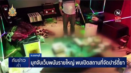 ทลายเว็บพนัน 2 พันล้าน ปูพรม 3 จว. ยึดทรัพย์ 100 ล.  | เนชั่นทันข่าวค่ำ | 30 เม.ย. 67 | PART 1