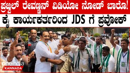 JDS-ಕಾಂಗ್ರೆಸ್ ಕಾರ್ಯಕರ್ತರ ನಡುವೆ ದೊಡ್ಡ ಗಲಾಟೆ! 30 ಕೈ ಕಾರ್ಯಕರ್ತರು ಅರೆಸ್ಟ್