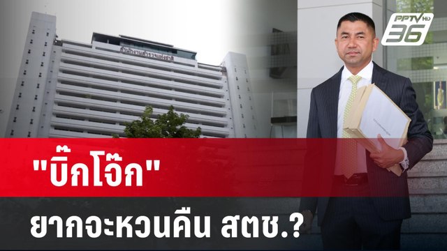 บิ๊กโจ๊ก ยากจะหวนคืน สตช.? | ลึกไม่ลับ | 30 เม.ย. 67