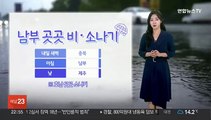 [날씨] 내일 남부 곳곳 비·소나기…경남해안 강풍 주의