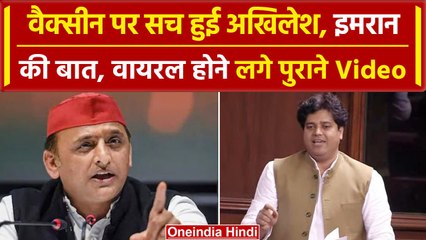 Covid Vaccines को लेकर Akhilesh Yadav और Imran Pratapgarhi के पुराने Video Viral | वनइंडिया हिंदी