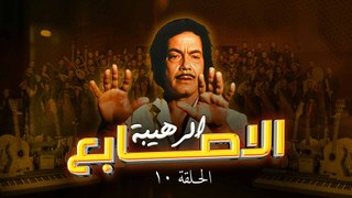 مسلسل الأصابع الرهيبة - Al'asabie Alrahiba | الحلقة 10 كاملة HD | كمال الشناوي - صفية العمري
