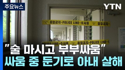 "술 마시고 부부싸움"...둔기로 아내 살해한 70대 체포 / YTN
