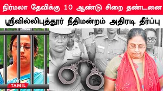 Nirmala Devi sentenced to 10 years in prison - Srivilliputhur Court action verdict | Oneindia Tamil