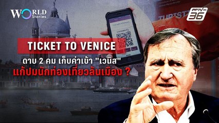 ดาบ 2 คม เก็บค่าเข้า "เวนิส" แก้ปมนักท่องเที่ยวล้นเมือง ? | World Stories