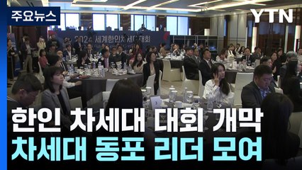 "고국의 발전상 알리며 한민족 정체성 키워요"...2024년 세계한인차세대대회 개막 / YTN
