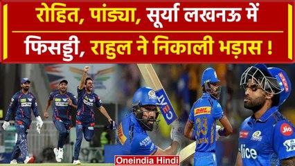 Descargar video: MI vs LSG: Rohit Sharma, Pandya, Surya, Lucknow में फेल, KL Rahul बेहद खुश | IPL 2024 | वनइंडिया