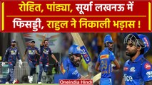 MI vs LSG: Rohit Sharma, Pandya, Surya, Lucknow में फेल, KL Rahul बेहद खुश | IPL 2024 | वनइंडिया