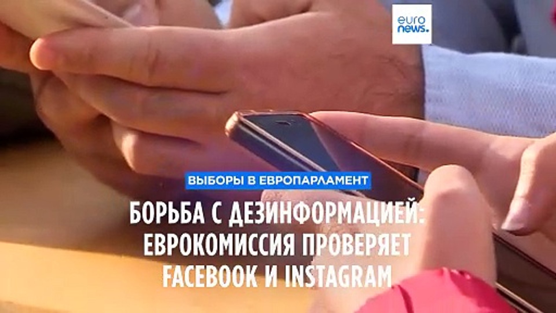 В ЕС проверяют Facebook и Instagram на предмет защиты от дезинформации