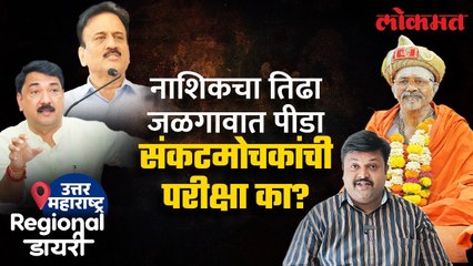 जळगाव ते नाशिक Girish Mahajan यांची परीक्षा? Swami Shantigiri ना समजावण्यात यश येणार? SA4