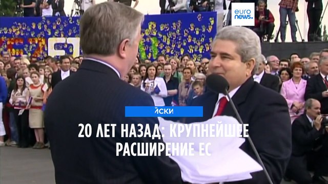 20 лет назад: крупнейшее расширение ЕС