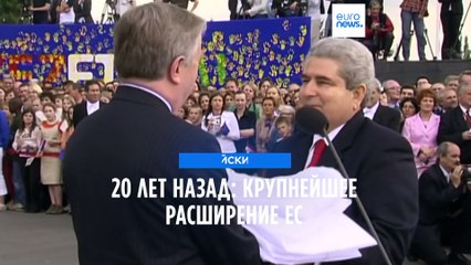 20 лет назад: крупнейшее расширение ЕС