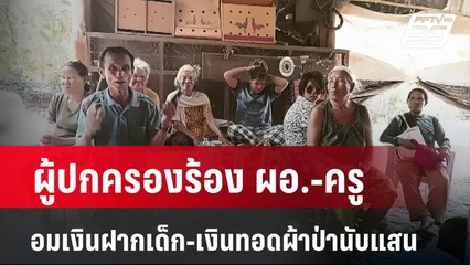ผู้ปกครองร้อง ผอ.-ครู อมเงินฝากเด็ก-เงินทอดผ้าป่านับแสน | เข้มข่าวใหญ่ | 30 เม.ย. 67