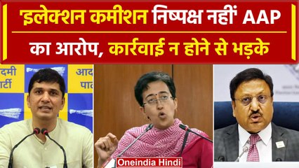 Election Commission 'निष्पक्ष' नहीं! AAP नेताओं ने लगाया बड़ा आरोप | वनइंडिया हिंदी