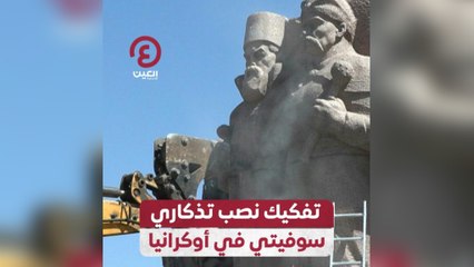 تفكيك نصب تذكاري سوفيتي في أوكرانيا