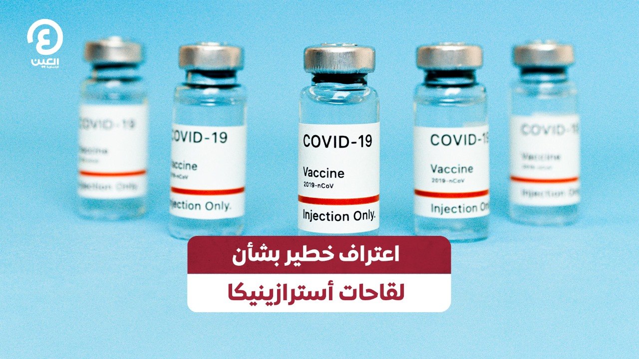 اعتراف خطير بشأن لقاحات أسترازينيكا