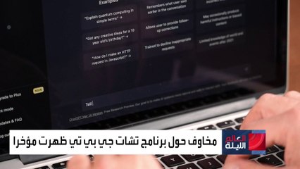 العالم الليلة | محاكمة "تشات جي بي تي" بسبب إجابة خاطئة