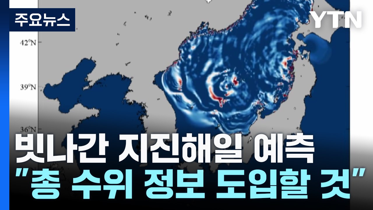 빗나간 동해안 지진해일 예측...기상청 "총 수위 정보 도입할 것" / YTN