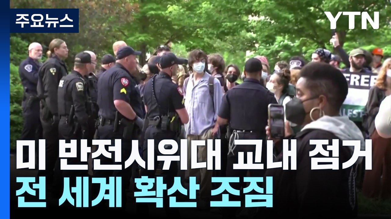 美 반전 시위대 대학 건물까지 점거...전 세계 확산 조짐 / YTN