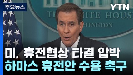 백악관 "휴전 성사 하마스에 달려"...라파 진격 강행에는 반대 / YTN