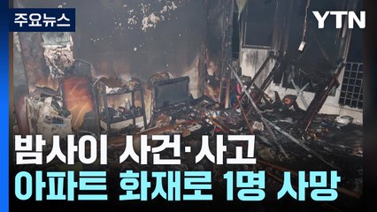 부산 아파트 불로 1명 사망...김포 정전으로 승강기 갇힘 신고 잇따라 / YTN