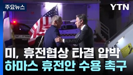 백악관 연일 휴전협상 타결 압박..."라파 공격엔 반대" / YTN