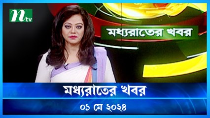 Moddhao Raater Khobor | 01 May 2024 | NTV Latest News Updates