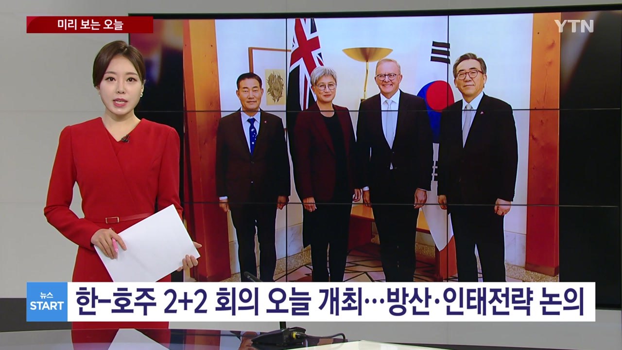 [미리보는오늘] 한-호주 외교·국방 장관회의 개최...'역동경제' 위한 사회 이동성...